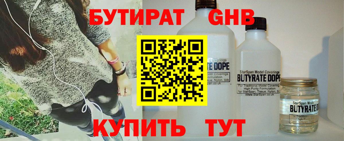 БУТИРАТ 1.4BDO Киров